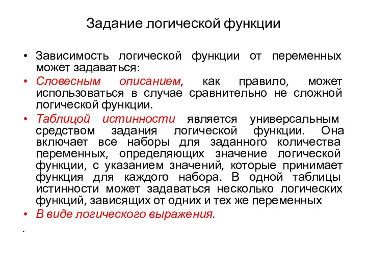 Задание логической функции Зависимость логической функции от переменных может задаваться: Словесным