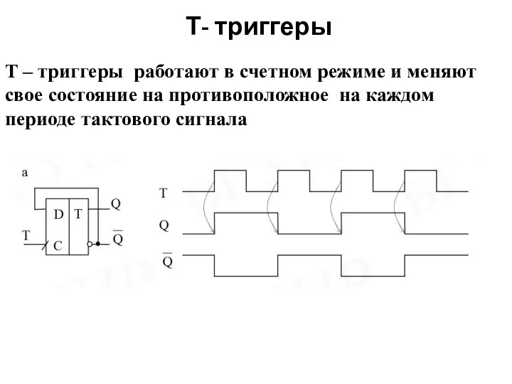 Т- триггеры Т – триггеры работают в счетном режиме и меняют