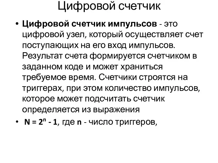 Цифровой счетчик Цифровой счетчик импульсов - это цифровой узел, который осуществляет