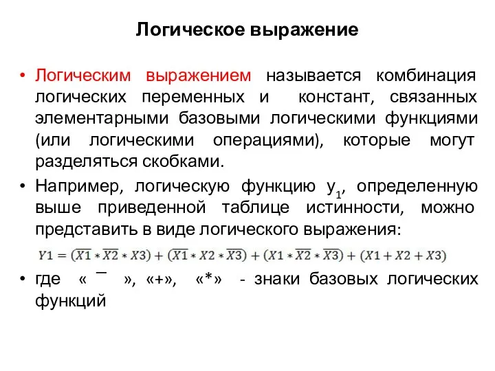 Логическое выражение Логическим выражением называется комбинация логических переменных и констант, связанных