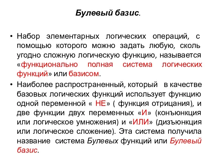 Булевый базис. Набор элементарных логических операций, с помощью которого можно задать