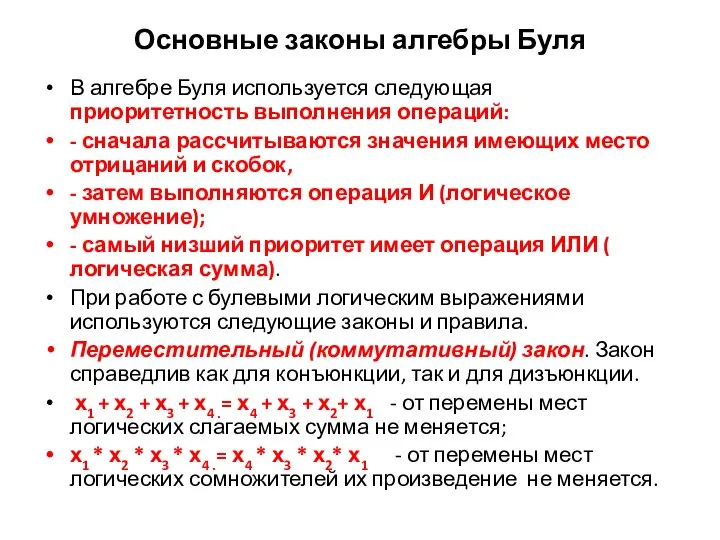 Основные законы алгебры Буля В алгебре Буля используется следующая приоритетность выполнения