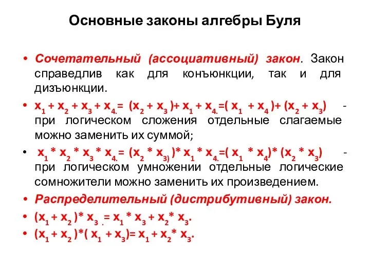 Основные законы алгебры Буля Сочетательный (ассоциативный) закон. Закон справедлив как для