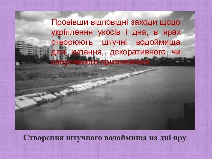 Створення штучного водоймища на дні яру Провівши відповідні заходи щодо укріплення