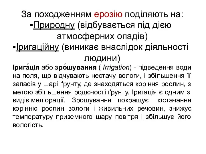 За походженням ерозію поділяють на: Природну (відбувається під дією атмосферних опадів)