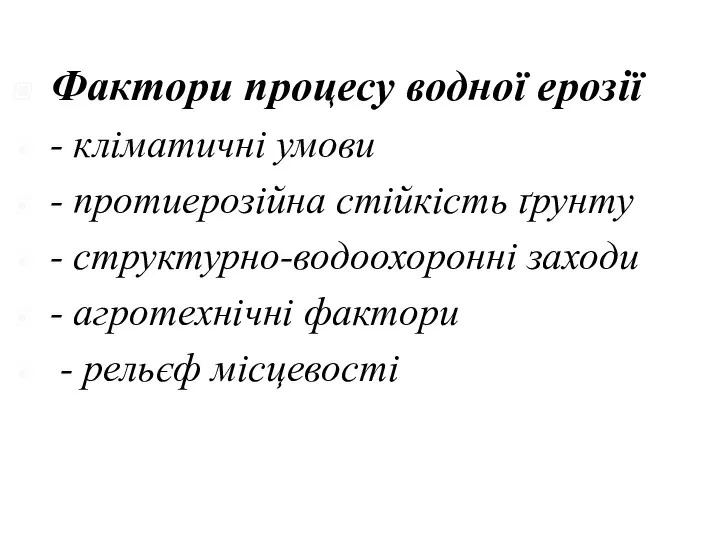 Фактори процесу водної ерозії - кліматичні умови - протиерозійна стійкість ґрунту