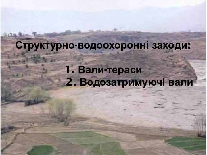 Структурно-водоохоронні заходи: 1. Вали-тераси 2. Водозатримуючі вали