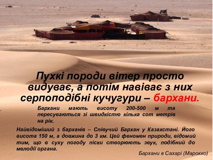 Пухкі породи вітер просто видуває, а потім навіває з них серпоподібні