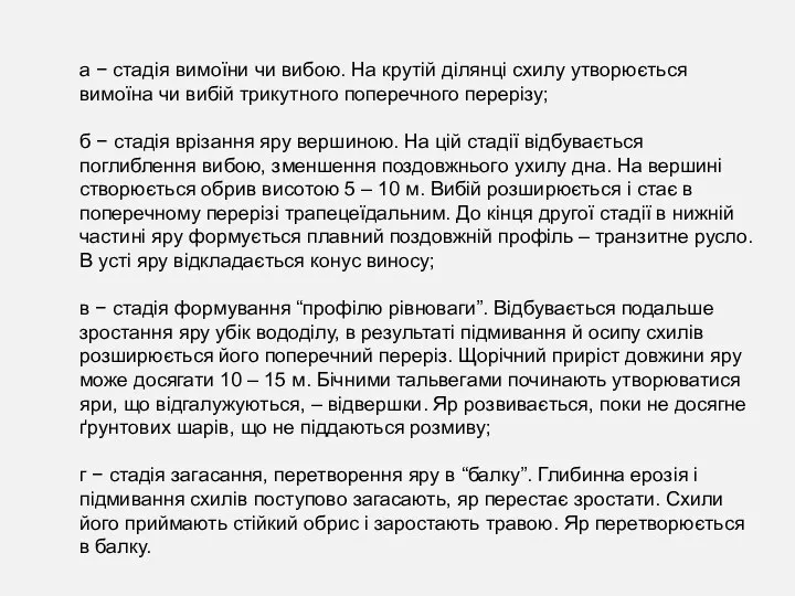 а − стадія вимоїни чи вибою. На крутій ділянці схилу утворюється