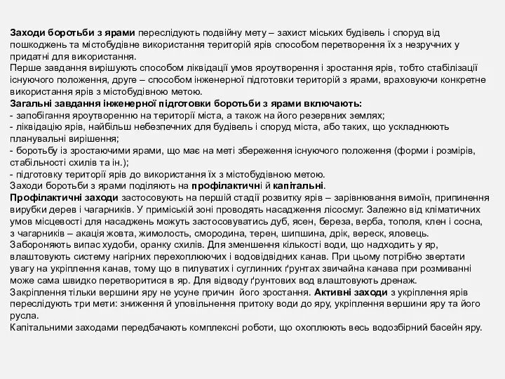 Заходи боротьби з ярами переслідують подвійну мету – захист міських будівель