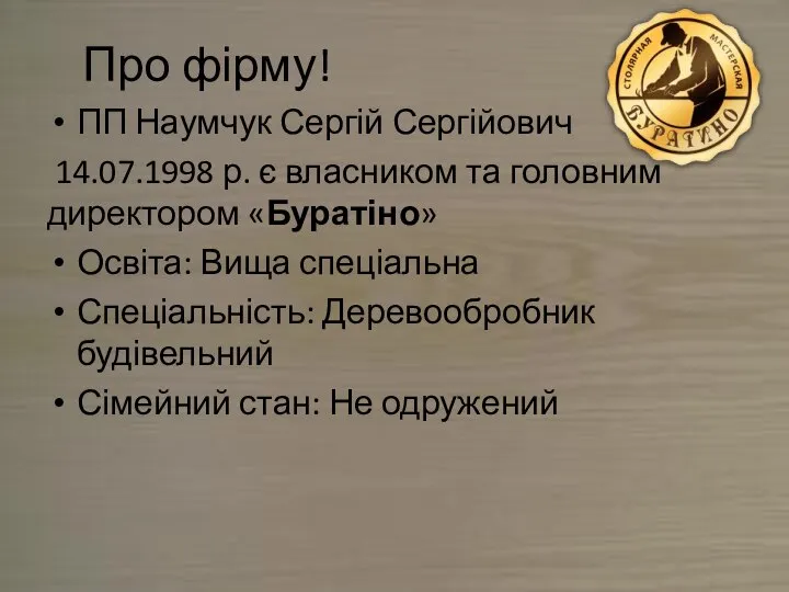 Про фірму! ПП Наумчук Сергій Сергійович 14.07.1998 р. є власником та