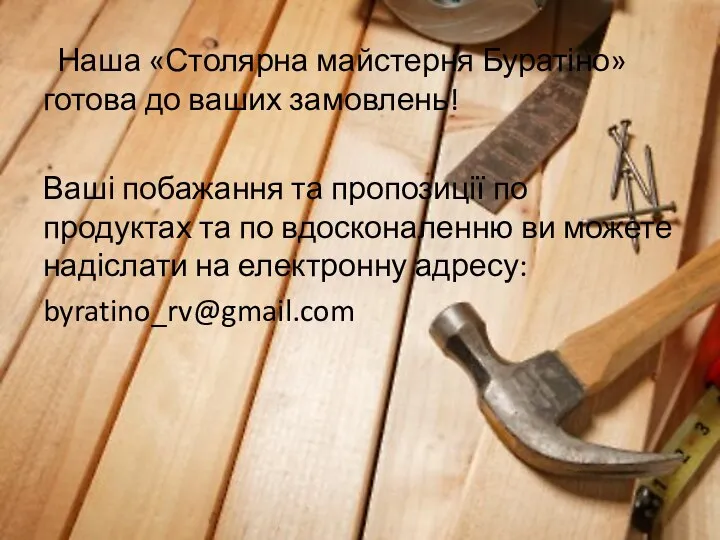 Наша «Столярна майстерня Буратіно» готова до ваших замовлень! Ваші побажання та