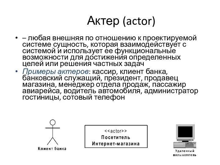 Актер (actor) – любая внешняя по отношению к проектируемой системе сущность,