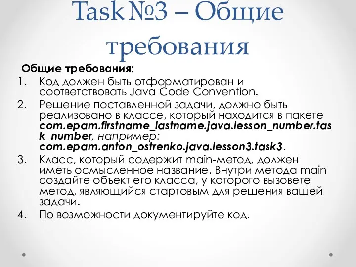 Task№3 – Общие требования Общие требования: Код должен быть отформатирован и