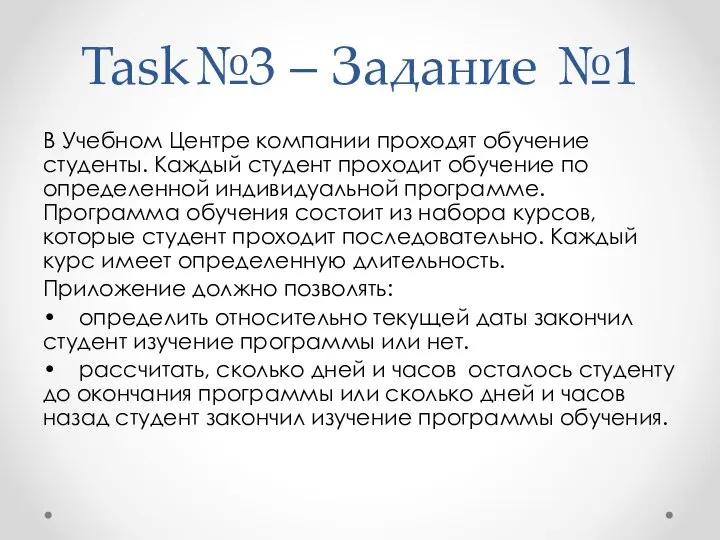 Task№3 – Задание №1 В Учебном Центре компании проходят обучение студенты.