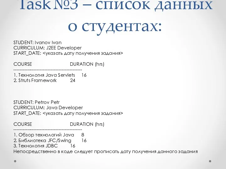 Task№3 – список данных о студентах: STUDENT: Ivanov Ivan CURRICULUM: J2EE