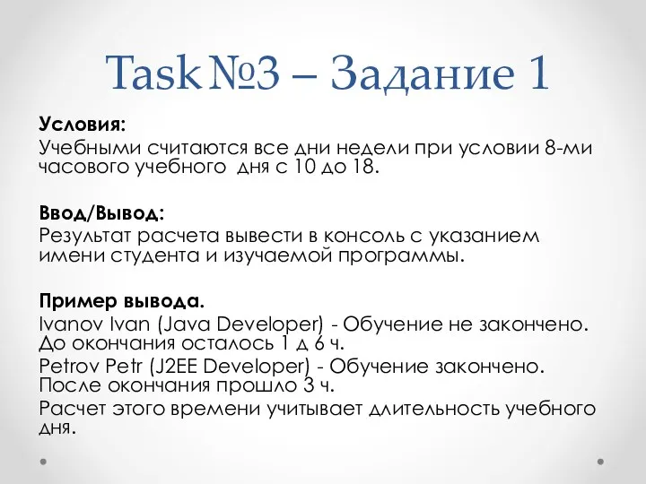 Task№3 – Задание 1 Условия: Учебными считаются все дни недели при