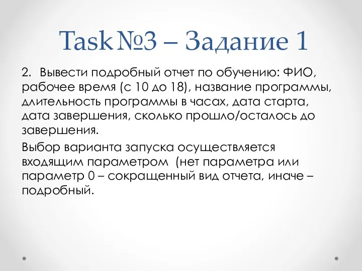 Task№3 – Задание 1 2. Вывести подробный отчет по обучению: ФИО,