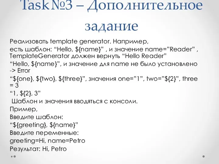 Task№3 – Дополнительное задание Реализовать template generator. Например, есть шаблон: “Hello,