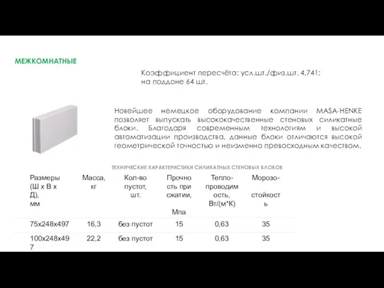 МЕЖКОМНАТНЫЕ ТЕХНИЧЕСКИЕ ХАРАКТЕРИСТИКИ СИЛИКАТНЫХ СТЕНОВЫХ БЛОКОВ Новейшее немецкое оборудование компании MASA-HENKE