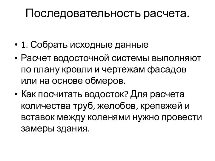 Последовательность расчета. 1. Собрать исходные данные Расчет водосточной системы выполняют по