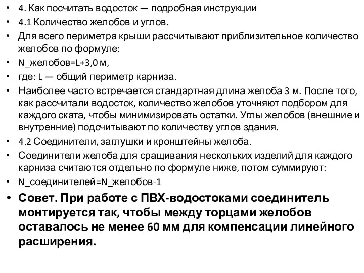 4. Как посчитать водосток — подробная инструкции 4.1 Количество желобов и