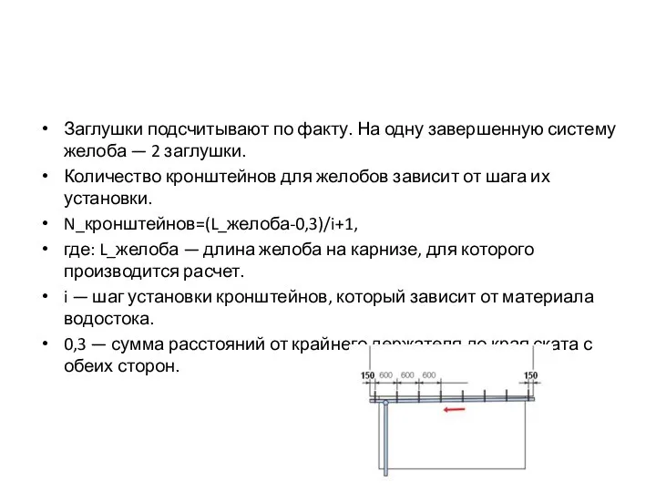 Заглушки подсчитывают по факту. На одну завершенную систему желоба — 2