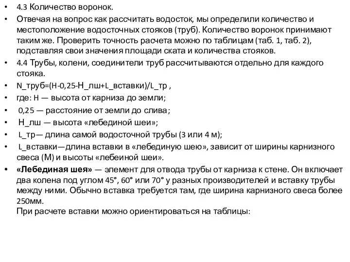 4.3 Количество воронок. Отвечая на вопрос как рассчитать водосток, мы определили