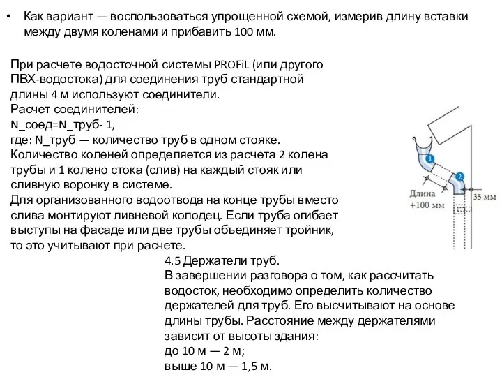 Как вариант — воспользоваться упрощенной схемой, измерив длину вставки между двумя