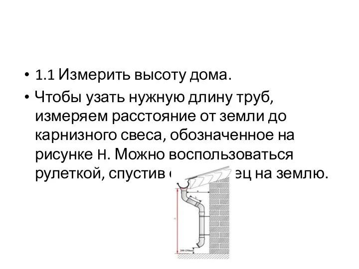 1.1 Измерить высоту дома. Чтобы узать нужную длину труб, измеряем расстояние