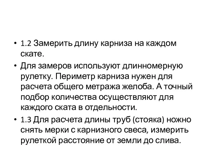 1.2 Замерить длину карниза на каждом скате. Для замеров используют длинномерную