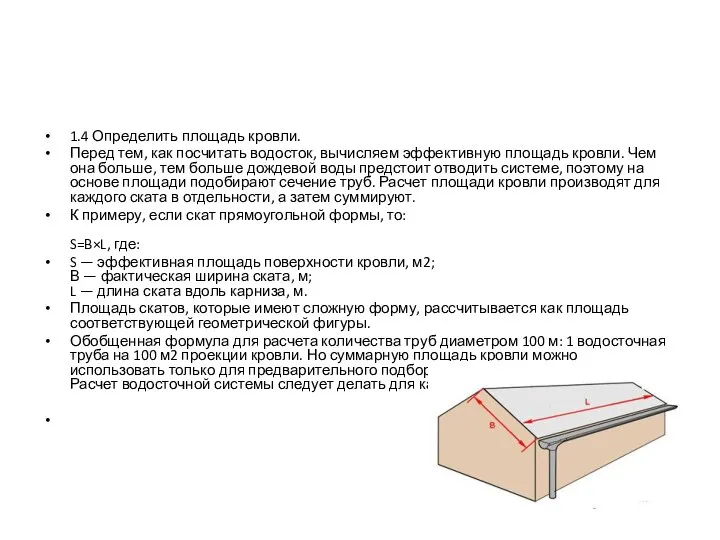 1.4 Определить площадь кровли. Перед тем, как посчитать водосток, вычисляем эффективную