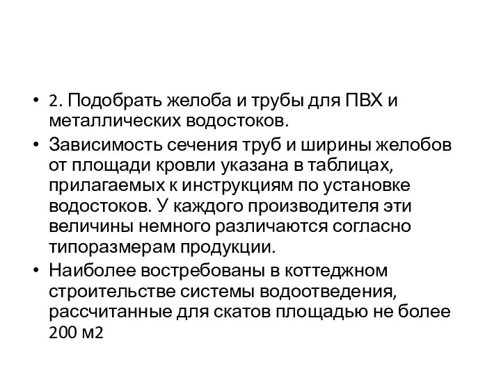 2. Подобрать желоба и трубы для ПВХ и металлических водостоков. Зависимость