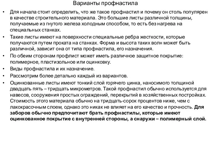 Варианты профнастила Для начала стоит определить, что же такое профнастил и