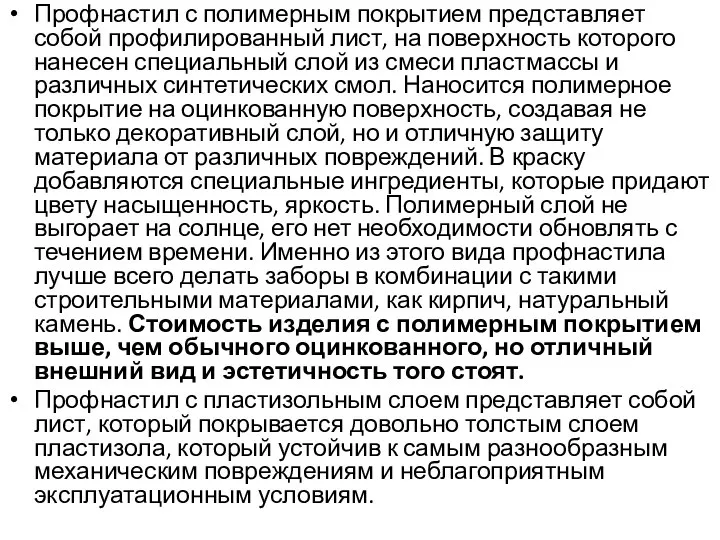 Профнастил с полимерным покрытием представляет собой профилированный лист, на поверхность которого