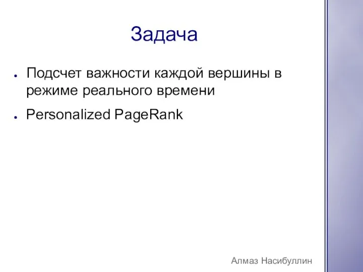 Задача Алмаз Насибуллин Подсчет важности каждой вершины в режиме реального времени Personalized PageRank