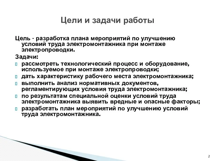 Цель - разработка плана мероприятий по улучшению условий труда электромонтажника при