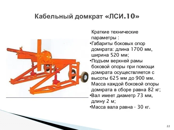 Кабельный домкрат «ЛСИ.10» Краткие технические параметры : Габариты боковых опор домкрата: