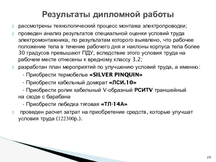 рассмотрены технологический процесс монтажа электропроводки; проведен анализ результатов специальной оценки условий