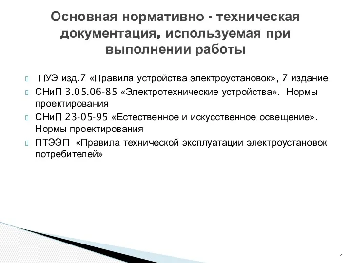 ПУЭ изд.7 «Правила устройства электроустановок», 7 издание СНиП 3.05.06-85 «Электротехнические устройства».