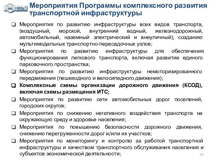 Мероприятия по развитию инфраструктуры всех видов транспорта, (воздушный, морской, внутренний водный,