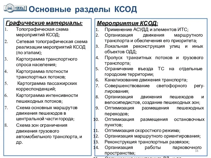 Основные разделы КСОД Графические материалы: Топографическая схема мероприятий КСОД; Сетевая топографическая