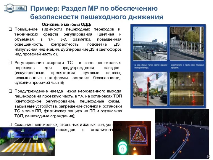 Пример: Раздел МР по обеспечению безопасности пешеходного движения Основные методы ОДД:
