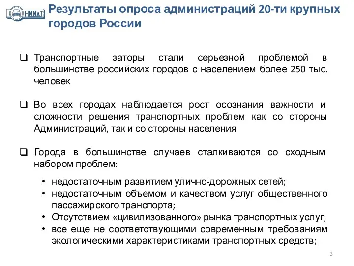 Результаты опроса администраций 20-ти крупных городов России Транспортные заторы стали серьезной