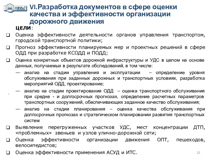 VI.Разработка документов в сфере оценки качества и эффективности организации дорожного движения