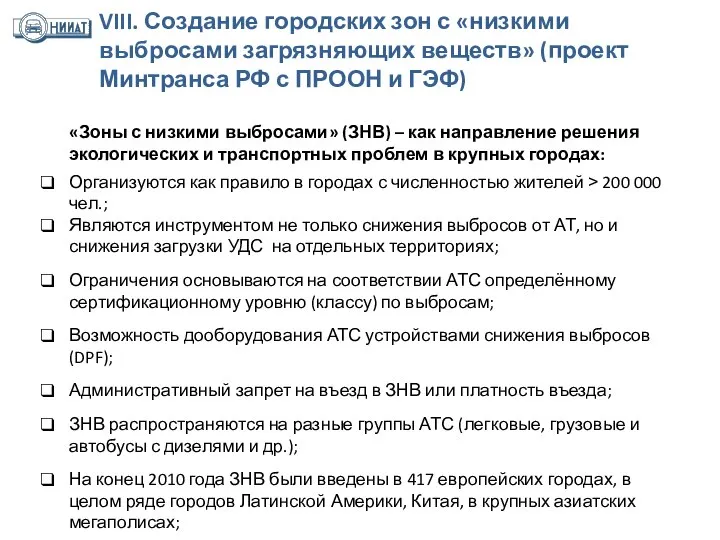 «Зоны с низкими выбросами» (ЗНВ) – как направление решения экологических и