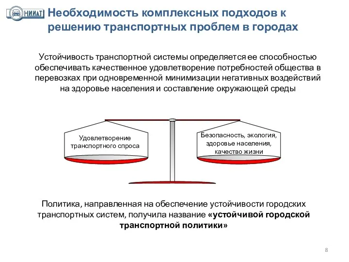 Необходимость комплексных подходов к решению транспортных проблем в городах Устойчивость транспортной