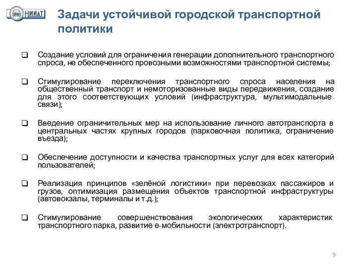 Задачи устойчивой городской транспортной политики Создание условий для ограничения генерации дополнительного