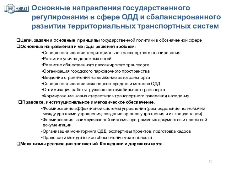 Основные направления государственного регулирования в сфере ОДД и сбалансированного развития территориальных