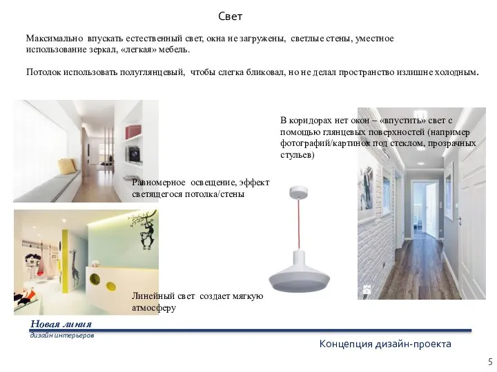 5 Концепция дизайн-проекта Новая линия дизайн интерьеров Свет Максимально впускать естественный